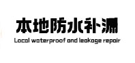 张湾本地防水补漏